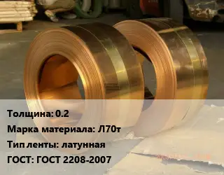 Лента латунная 0.2 Марка: Л70т латунная ГОСТ: ГОСТ 2208-2007